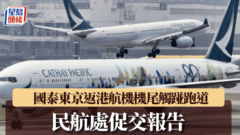 國泰東京返港航班復飛時機尾觸碰跑道 民航處要求提交報告