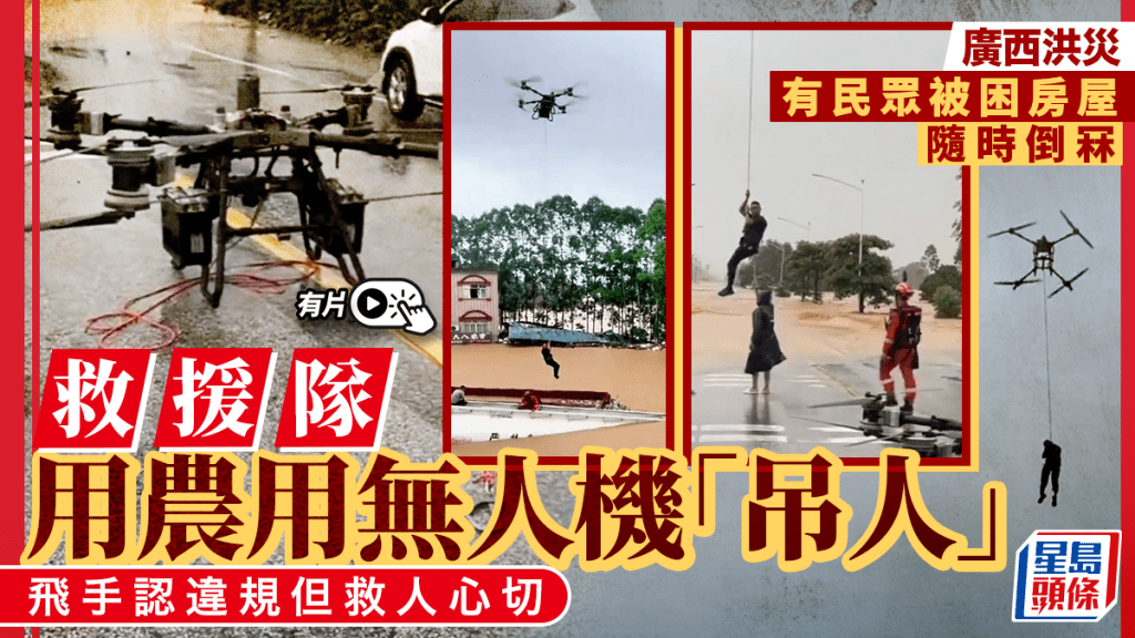 廣西洪災救援現爭議 民間飛手動用農用無人機吊運被困民眾