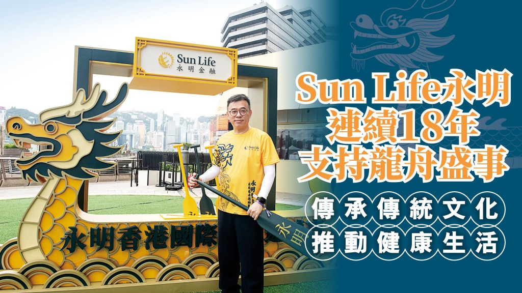 Sun Life永明18載冠名龍舟節 以運動連結文化傳承與社區健康
