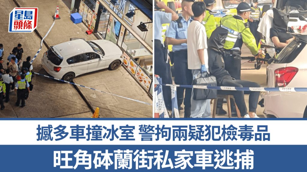 旺角砵蘭街私家車逃避截查釀多車相撞 警拘兩人並檢獲毒品