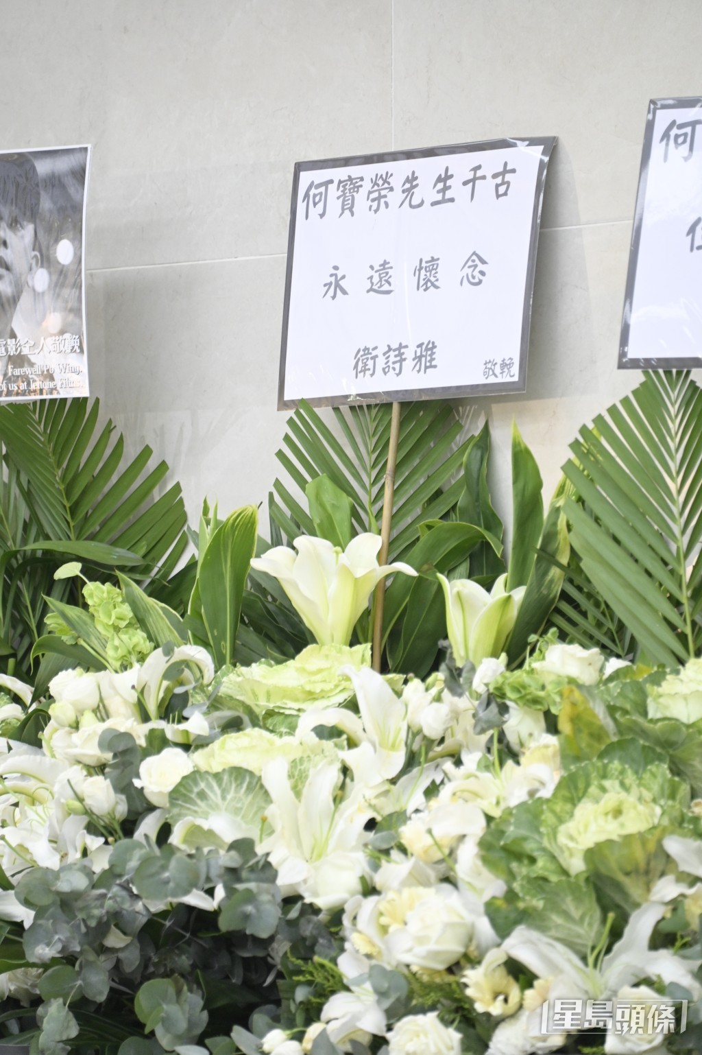 演員衛詩雅送花牌悼念何寶榮。