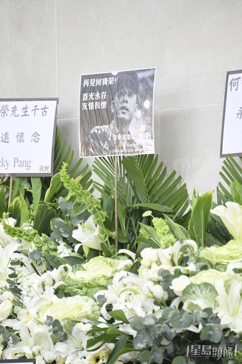 澤東電影致送的花圈,特別用上了何寶榮的黑白照片。
