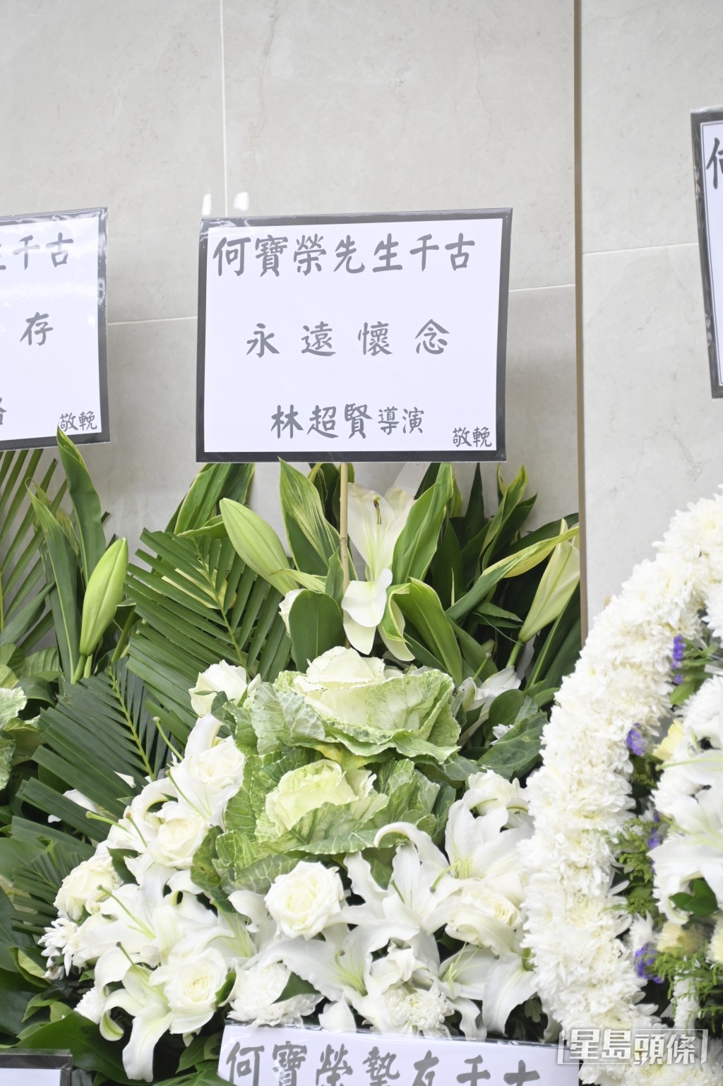 導演林超賢送花牌悼念。