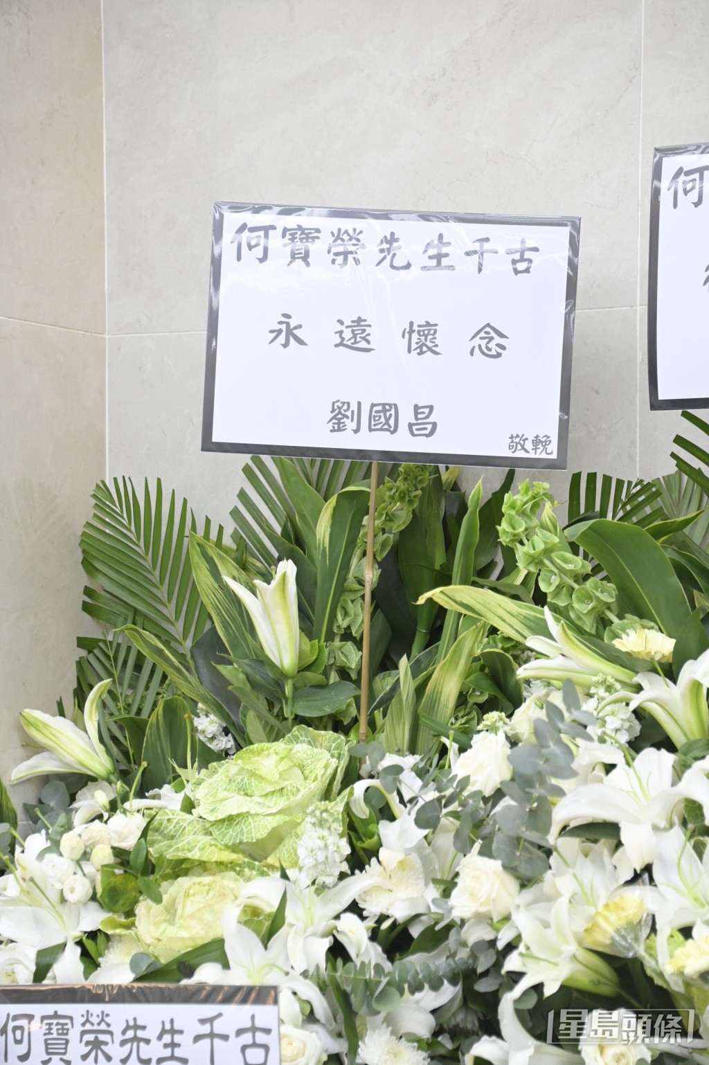 導演劉國昌送花牌悼念何寶榮。