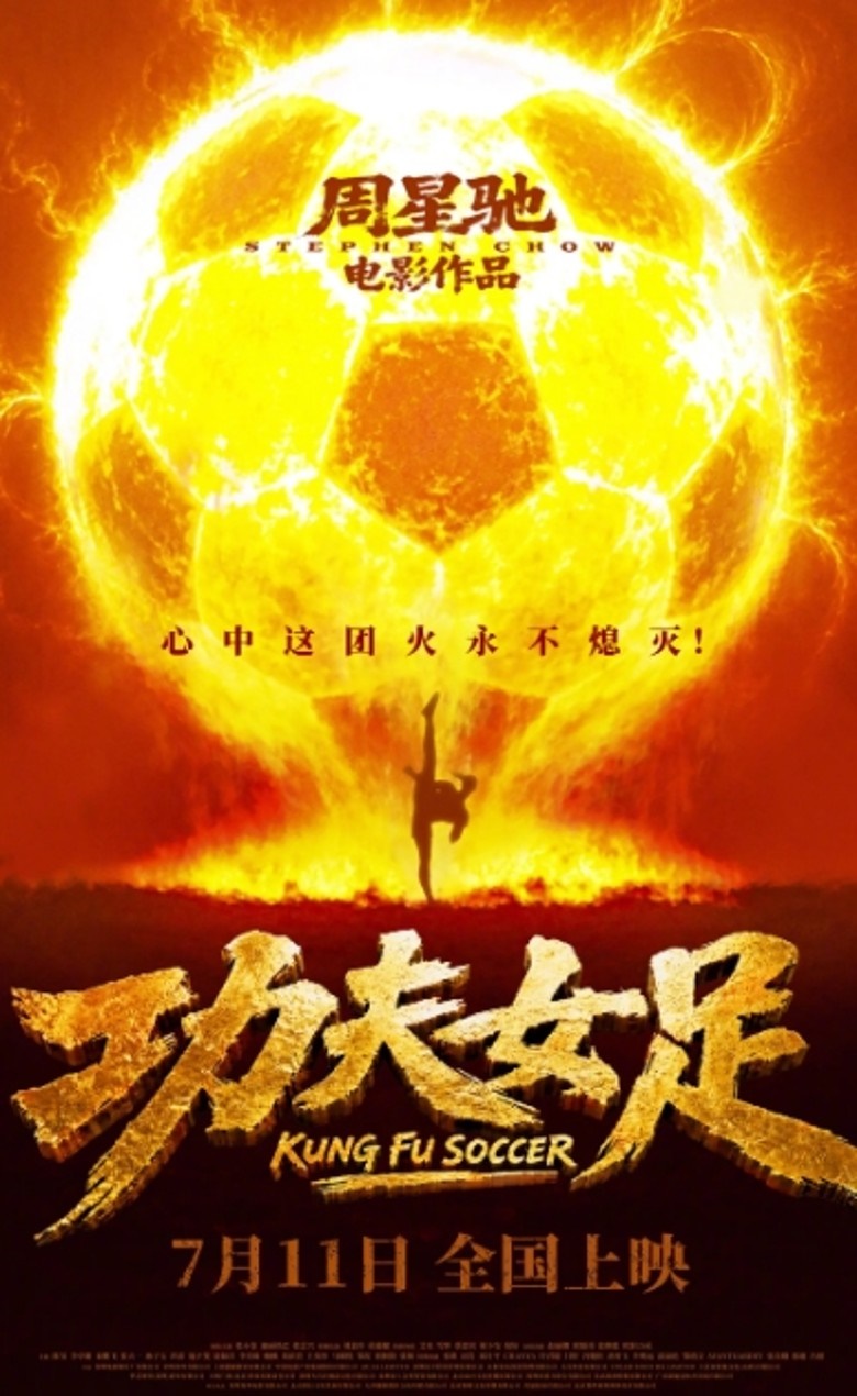 周星馳《功夫女足》將於7月11日全國上映。