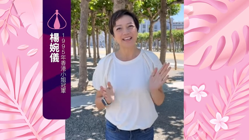 楊婉儀曾出席三藩市的活動。