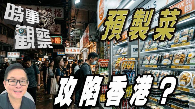 粵語預製菜圍城 衝擊香港美食天堂聲譽