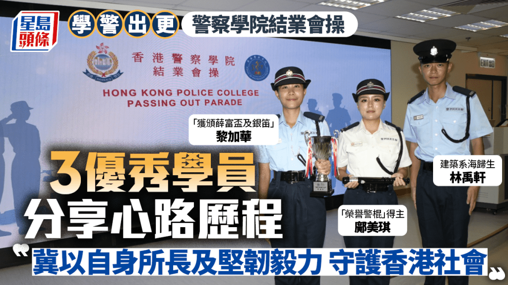香港警察學院結業會操 三位優秀畢業學員分享投身警隊心路