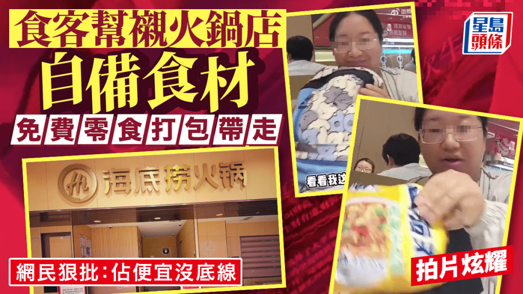 上海女食客自備食材光顧海底撈 用餐後打包免費零食惹爭議