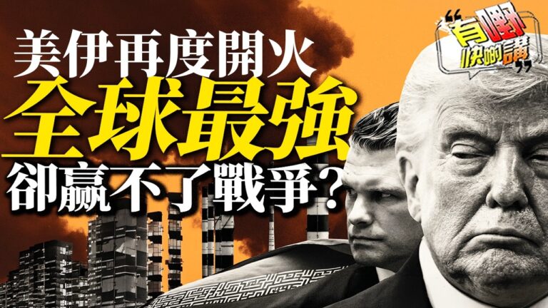 粵語美國建國250年為世界帶來什麼?｜美國一週兩度狂炸伊朗近170個目標!｜5歲女孩答案令人深思