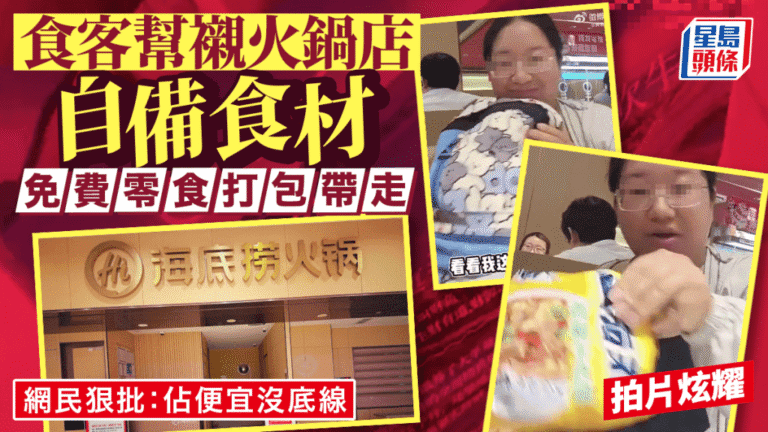 上海女食客自備食材光顧海底撈 用餐後打包免費零食引發爭議