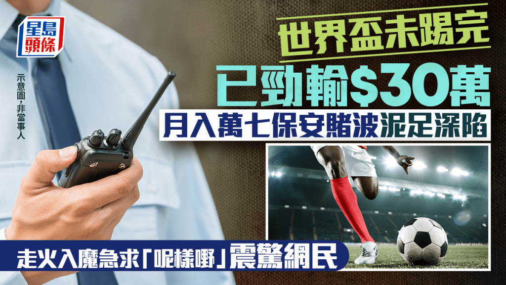 世界盃期間沉迷賭博 月入萬七保安員賽事未完已輸三十萬