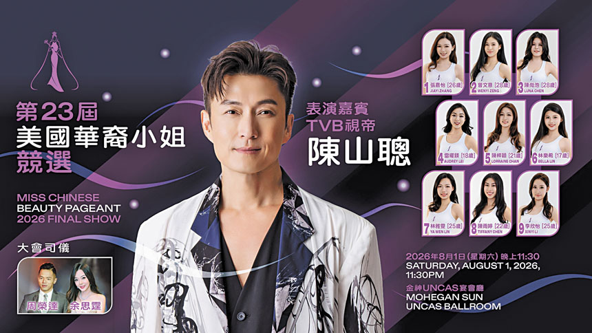 第23屆美國華裔小姐競選總決賽將於8月1日晚上11時30分在康州金神大賭場(Mohegan Sun)的金神UNCAS宴會廳隆重登場。