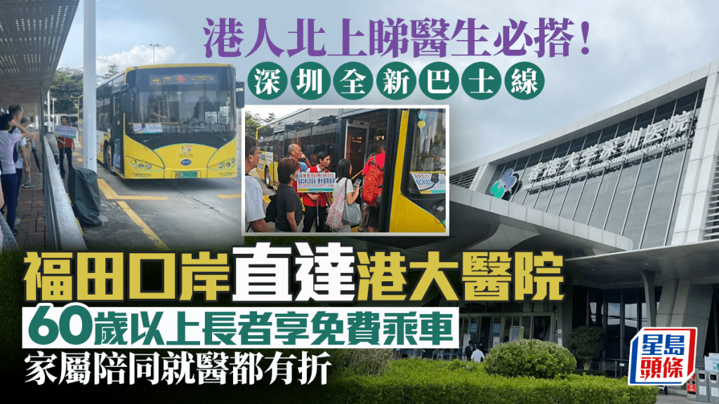 深圳高快巴士37號升級 便利港人北上就醫 長者免費直達港大醫院
