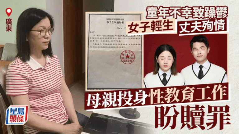 廣東女子童年遭性侵後輕生 丈夫殉情 母親投身性教育盼防悲劇重演