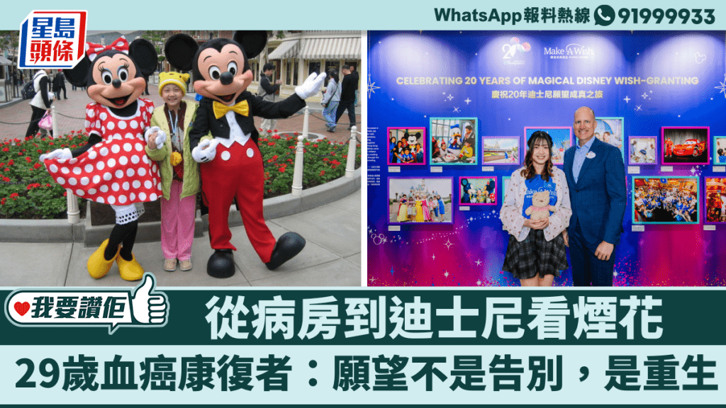 血癌康復者20年後重返迪士尼 見證願望成真基金賦予生命勇氣
