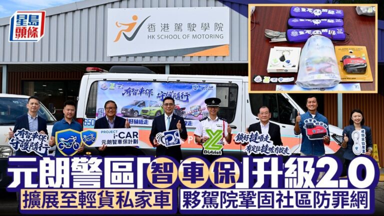 元朗「智車保」升級2.0 擴展至私家車及輕貨 聯手駕駛學院深化社區防盜