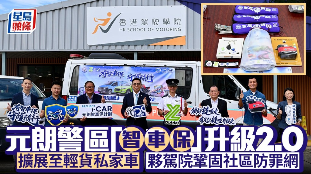 元朗「智車保」升級2.0 擴展至私家車及輕貨 聯手駕駛學院深化社區防盜