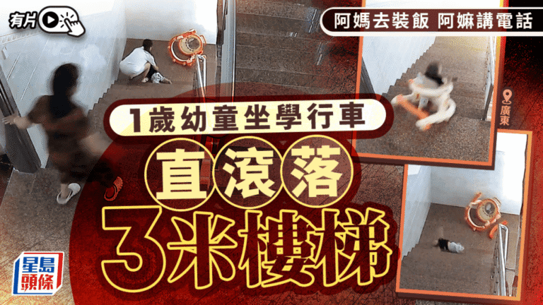 廣東陽江幼童坐學行車滾落樓梯 幸檢查無礙