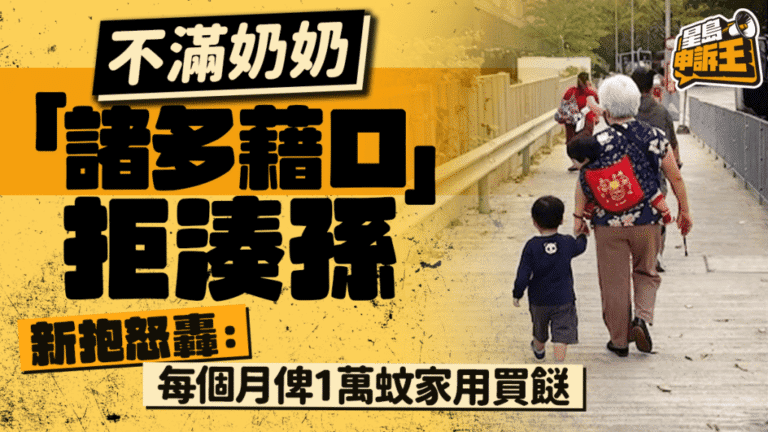 港媽抱怨奶奶拒協助照顧孫兒 每月一萬家用引發家庭責任討論