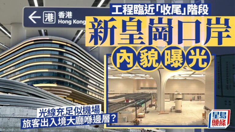 新皇崗口岸內部面貌曝光 工程進入收尾階段 通關效率將大幅提升