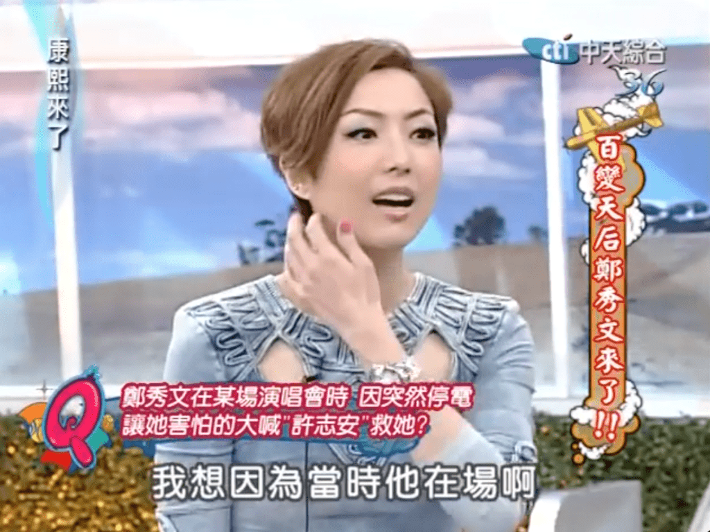 停電時,鄭秀文大喊「安仔,救命呀!」,因許志安當時在現場。