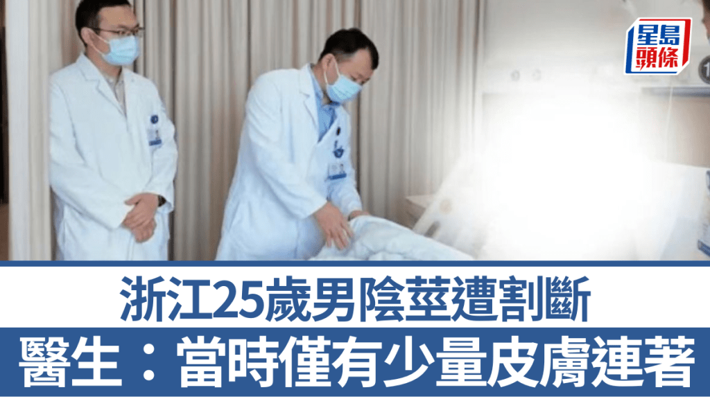 浙江25歲男子陰莖嚴重割傷 醫生團隊歷時6小時成功接駁
