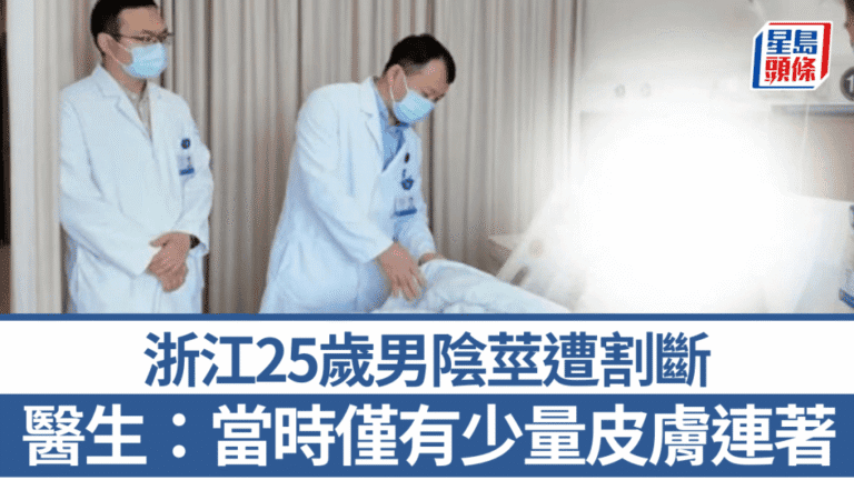 浙江25歲男子陰莖嚴重割傷 顯微手術成功接駁恢復功能
