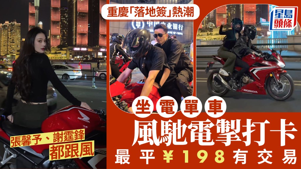 重慶「落地簽」電單車約拍爆紅 明星效應帶動旅遊新體驗