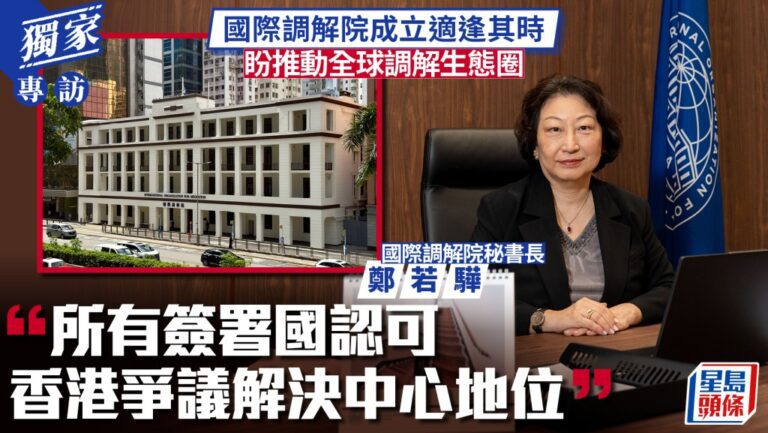 國際調解院秘書長鄭若驊：調解個案呈上升趨勢 擬推國際認證制度