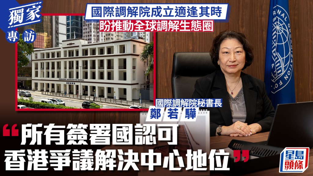 國際調解院秘書長鄭若驊:調解個案呈上升趨勢 擬推國際認證制度
