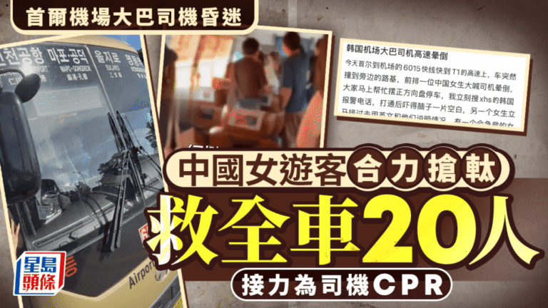 首爾機場巴士司機高速公路昏迷 中國女遊客合力控制車輛救全車