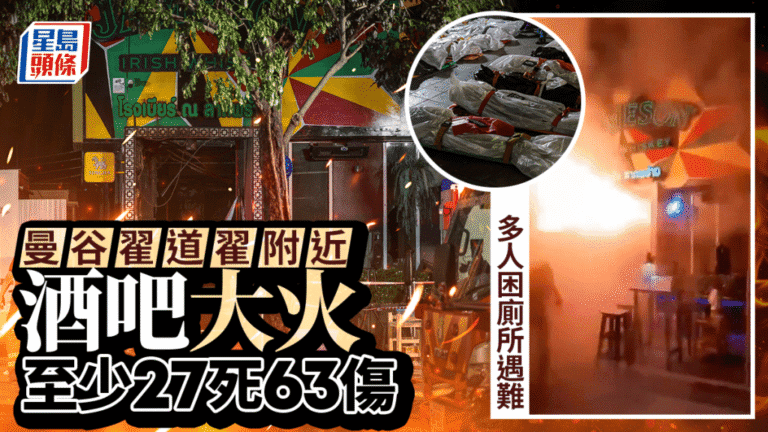 曼谷酒吧大火釀重大傷亡 中國駐泰使館暫未接獲公民遇難報告