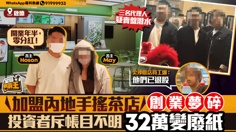 加盟內地茶飲店陷投資糾紛 股東質疑帳目不清32萬資金去向成謎