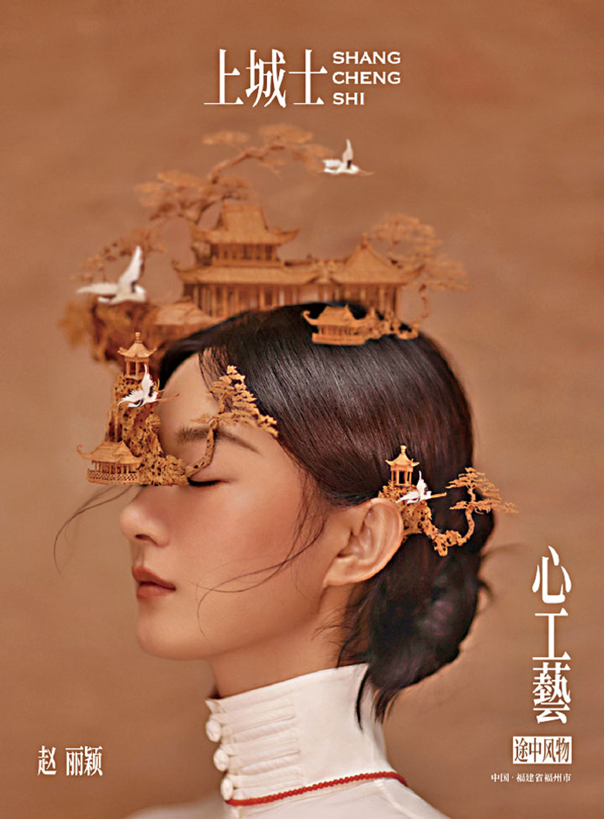 趙麗穎為雜誌拍攝佩戴軟木畫頭飾。網上圖片