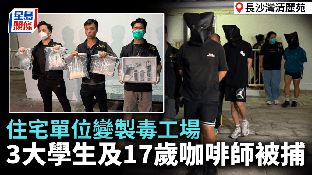 長沙灣住宅單位揭發製毒工場 警檢300萬元毒品及仿製手槍拘四人