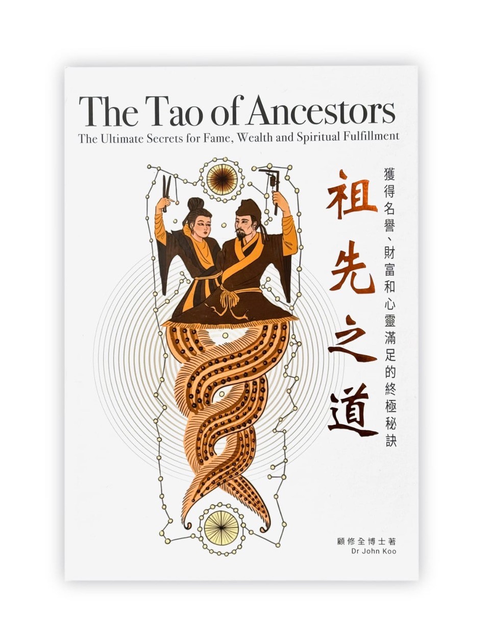 顧博士選用女媧伏𣌀圖作為封面，認為圖中蘊含DNA密碼，並特意請來新生代畫家Celeste重新繪製，賦予圖像新生命。