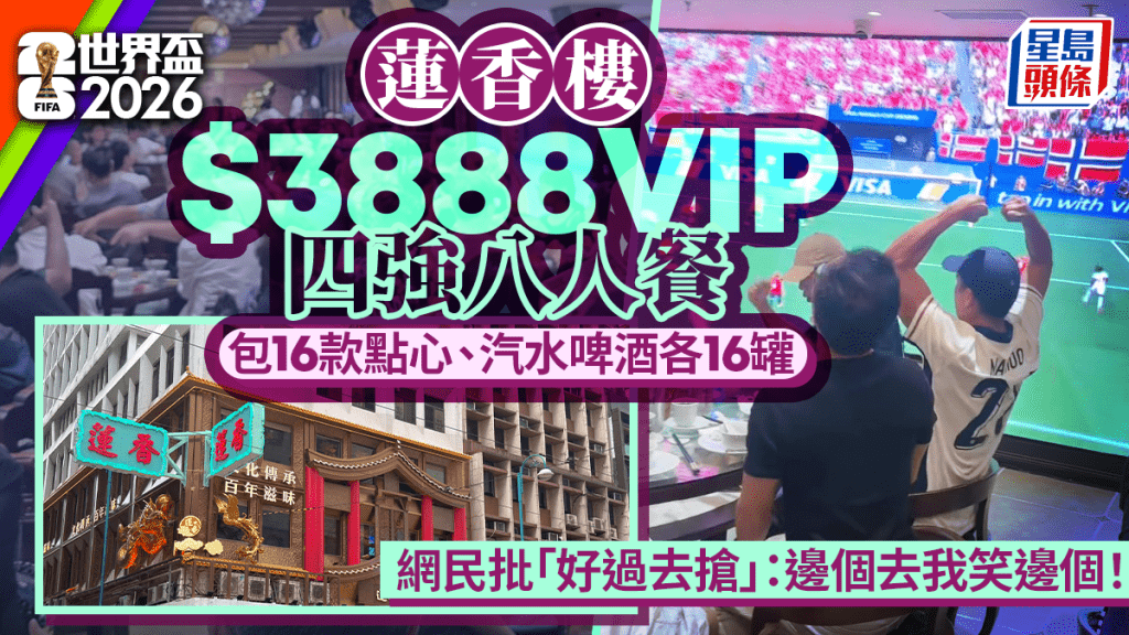 世界盃2026|蓮香樓推VIP八人睇波套餐 定價引熱議 負責人解釋定價考量