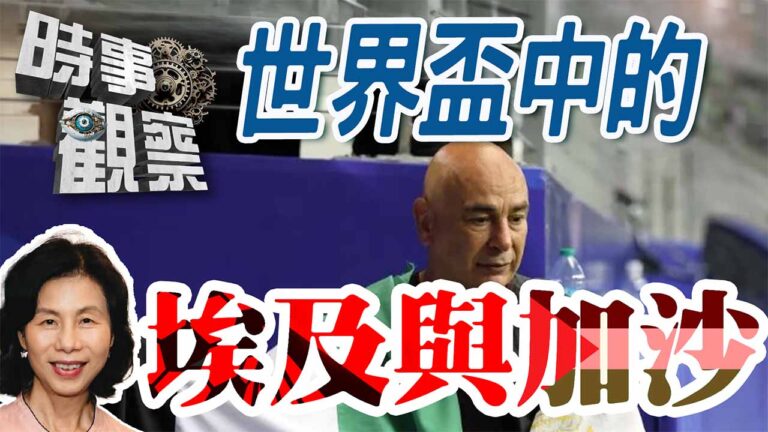 粵語埃及的鐵血足總教練；讓加沙人在廢墟觀賽是誰安排？