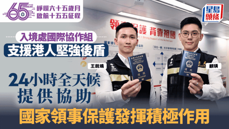 入境處國際協作組全天候支援 國家領事保護成港人海外堅強後盾