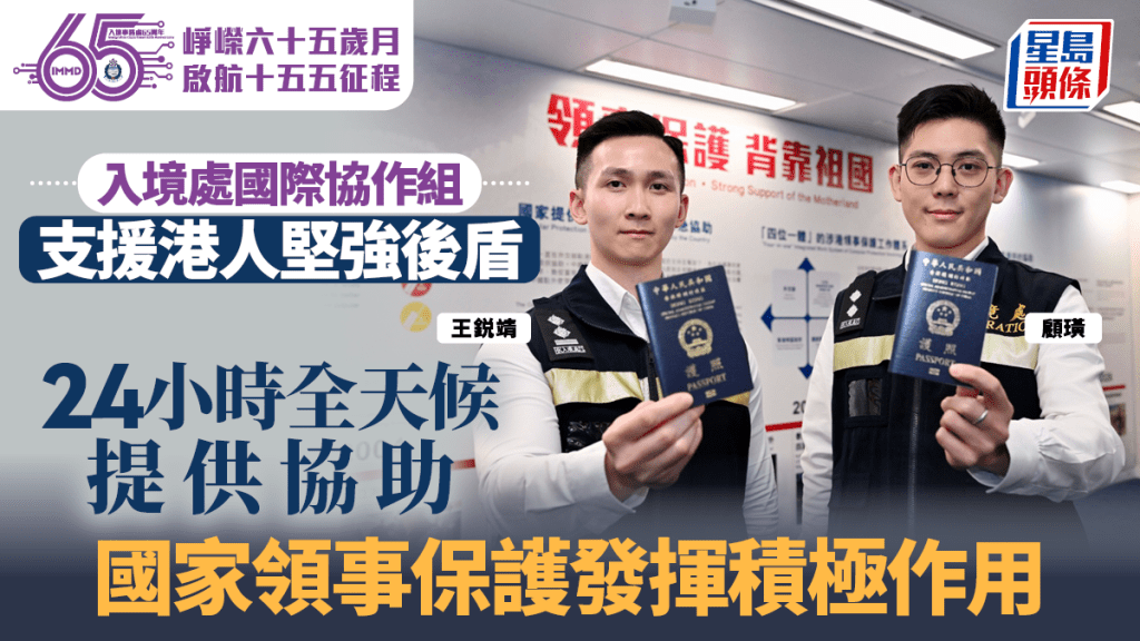 入境處國際協作組全天候支援 國家領事保護成港人海外堅強後盾