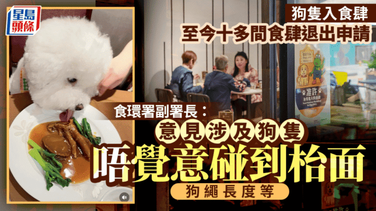 食環署：狗隻入食肆新規實施暢順 約十多間食肆退出申請