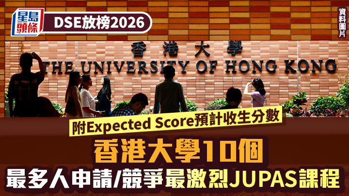 港大2026年JUPAS課程申請數據出爐 護理學及內外全科醫學士申請人數領先