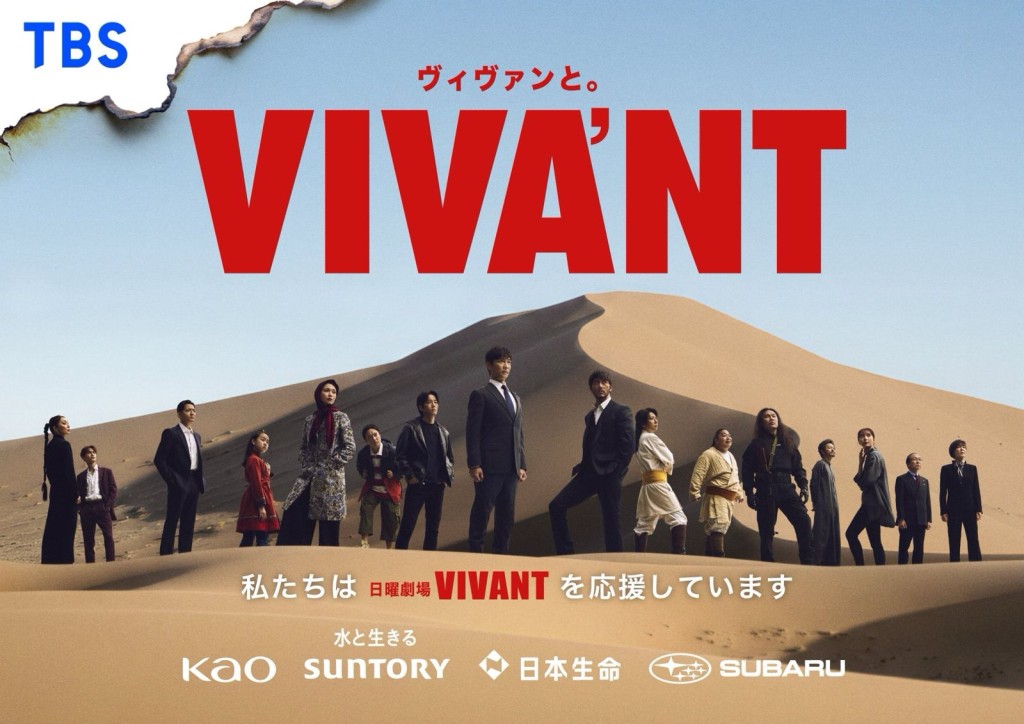 《VIVANT 2》定於本月26日正式開播。