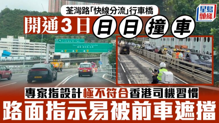 荃灣路新行車橋開通三日接連發生意外 專家指設計違駕駛習慣 當局急增指示牌