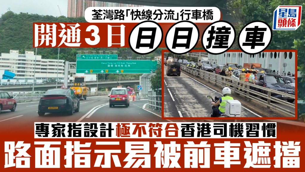 荃灣路新行車橋開通三日接連發生意外 專家指設計違駕駛習慣 當局急增指示牌