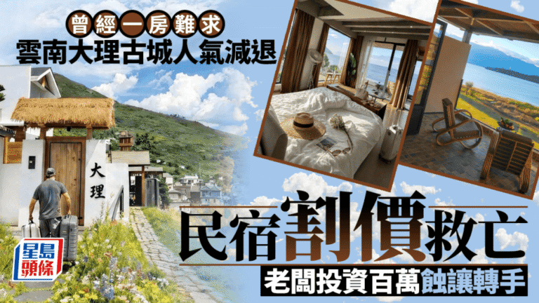 雲南大理民宿價格戰加劇 古城住宿低至50元一晚 業者投資百萬慘淡收場