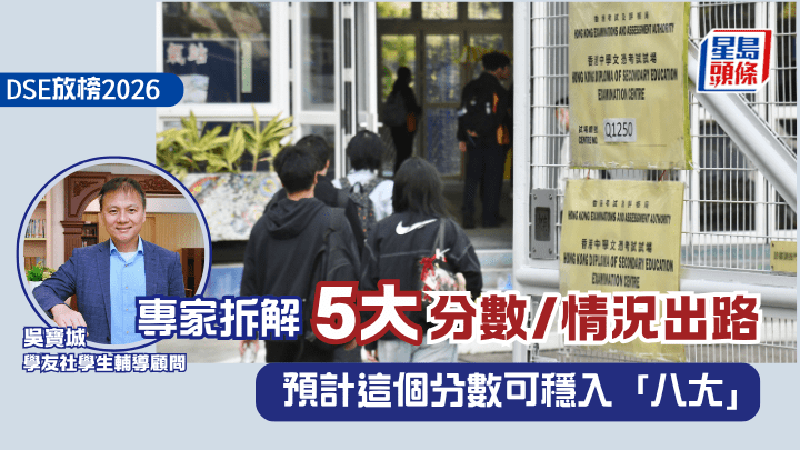 2026年DSE放榜升學分析：專家解讀五大分數段出路及八大穩入分數線