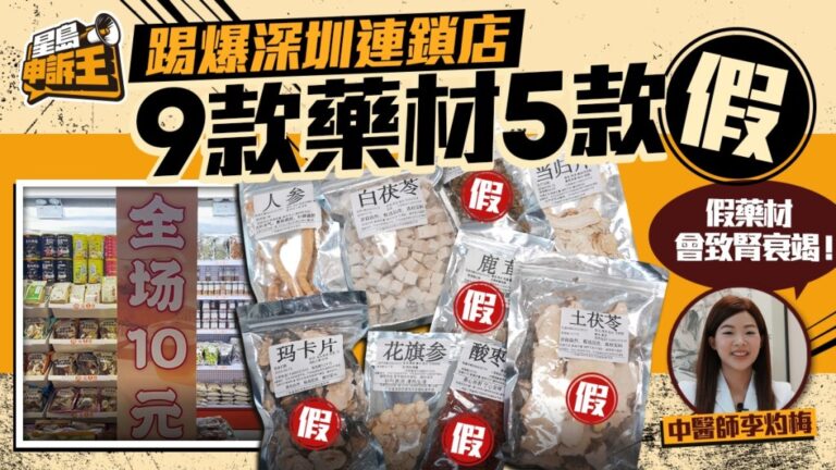 深圳連鎖藥材店調查：九款藥材中五款為假貨，醫師籲勿貪便宜