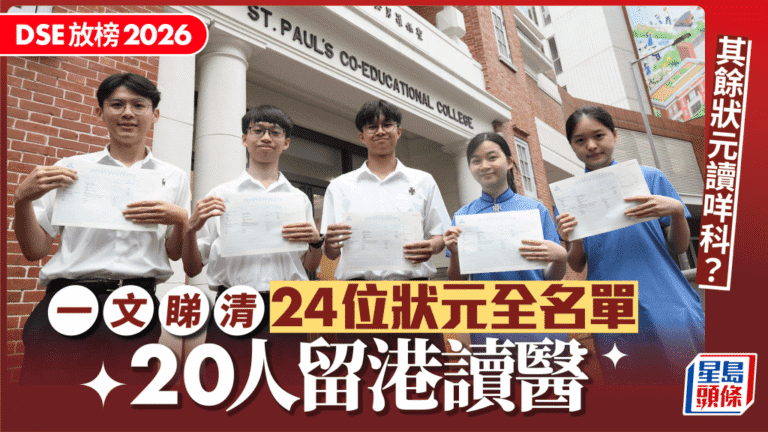 2026年DSE放榜 24位狀元升學去向全解析